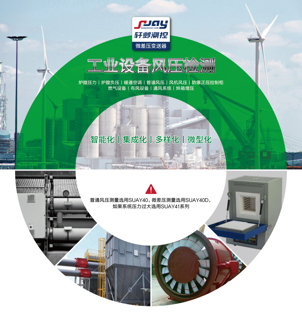 工業設備風壓檢測（爐膛壓力、爐膛負壓、暖通空調、管道風壓、風機風壓等）